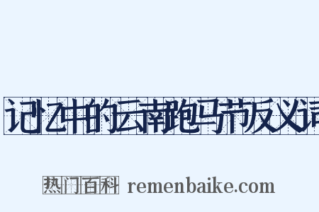 记忆中的云南跑马节反义词是什么意思的图片